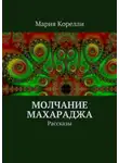 Мария Корелли - Молчание Махараджа. Рассказы