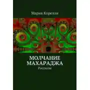 Постер книги Молчание Махараджа. Рассказы