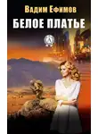 Вадим Ефимов - Белое платье