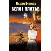 Постер книги Белое платье
