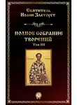 Святитель Иоанн Златоуст - Полное собрание творений. Том III