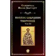 Постер книги Полное собрание творений. Том III