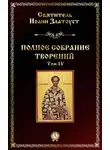 Святитель Иоанн Златоуст - Полное собрание творений. Том IV