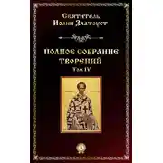 Постер книги Полное собрание творений. Том IV