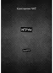 Константин Чит - Игрун. ЛитРПГ