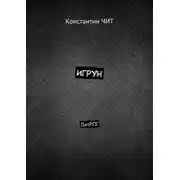 Постер книги Игрун. ЛитРПГ