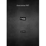 Постер книги Гнев. ЛитРПГ