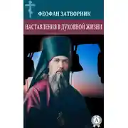 Постер книги Наставления в духовной жизни