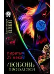 Александра Плен - Любовь продается или Пираты 25 века