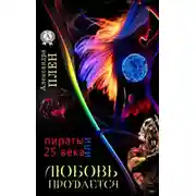 Постер книги Любовь продается или Пираты 25 века
