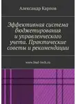 Александр Карпов - Эффективная система бюджетирования и управленческого учета. Практические советы и рекомендации. www.bud-tech.ru
