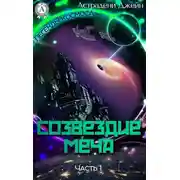 Постер книги Созвездие Меча. Часть 1