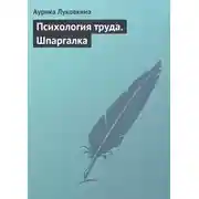 Постер книги Психология труда. Шпаргалка