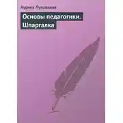 Постер книги Основы педагогики. Шпаргалка