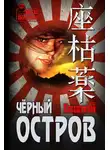 Борис Калашников - Чёрный остров