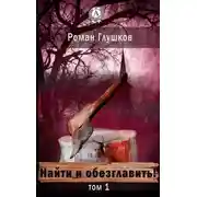 Постер книги Найти и обезглавить! Том 1