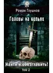 Роман Глушков - Найти и обезглавить! Головы на копьях. Том 2