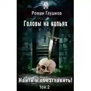 Постер книги Найти и обезглавить! Головы на копьях. Том 2