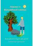 Александр Григорьев - Павлик и Волшебный камень