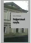 Олег Лебедев - Нефритовый голубь