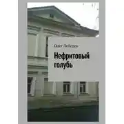 Постер книги Нефритовый голубь