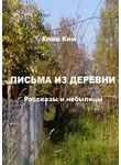 Клим Ким - Письма из деревни. Рассказы и небылицы