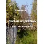Постер книги Письма из деревни. Рассказы и небылицы