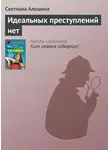 Светлана Алешина - Идеальных преступлений нет