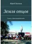 Юрий Бычков - Земля отцов. Совхоз «Красноармейский»