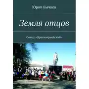 Постер книги Земля отцов. Совхоз «Красноармейский»