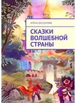 Алёна Бессонова - Сказки волшебной страны