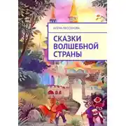 Постер книги Сказки волшебной страны
