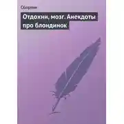 Постер книги Отдохни, мозг. Анекдоты про блондинок