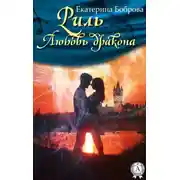 Постер книги Риль. Любовь дракона