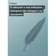 Постер книги В каблуках и под каблуком… Анекдоты про женщин и их праздники