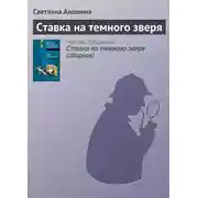 Постер книги Ставка на темного зверя