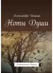  Александра Ильина - Ноты Души. Поэтический сборник