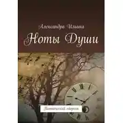 Постер книги Ноты Души. Поэтический сборник