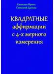 Ирина Светская - Квадратные аффирмации с 4-х мерного измерения