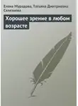 Елена Мурадова - Хорошее зрение в любом возрасте
