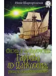Инна Шаргородская - Жизнь и приключения Гаррика из Данелойна, рыцаря, искавшего любовь