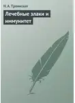 Н. Троянская - Лечебные злаки и иммунитет
