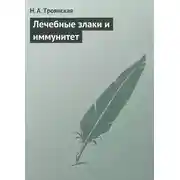 Постер книги Лечебные злаки и иммунитет