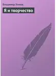 Владимир Умнов - Я и творчество