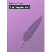 Постер книги Я и творчество