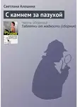 Светлана Алешина - С камнем за пазухой