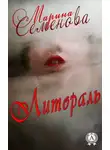 Марина Семенова - Литораль