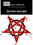 Роман Новиков - Демон внутри