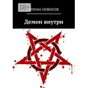Постер книги Демон внутри