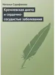 Наталья Сарафанова - Кремлевская диета и сердечно-сосудистые заболевания